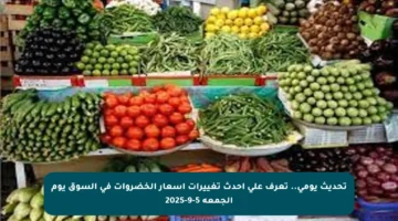تحديث يومي.. تعرف على أحدث تغييرات أسعار الخضروات في السوق يوم الجمعة 5-9-2025